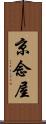 京念屋 Scroll