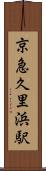 京急久里浜駅 Scroll