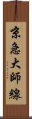 京急大師線 Scroll