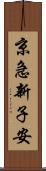 京急新子安 Scroll