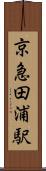 京急田浦駅 Scroll