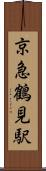京急鶴見駅 Scroll
