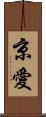 京愛 Scroll