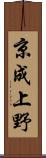京成上野 Scroll