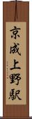 京成上野駅 Scroll