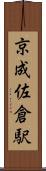 京成佐倉駅 Scroll
