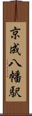 京成八幡駅 Scroll