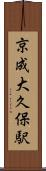 京成大久保駅 Scroll