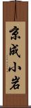 京成小岩 Scroll