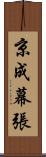 京成幕張 Scroll