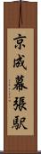 京成幕張駅 Scroll