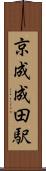 京成成田駅 Scroll