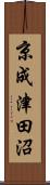 京成津田沼 Scroll