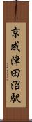 京成津田沼駅 Scroll