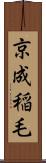 京成稲毛 Scroll