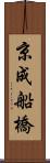 京成船橋 Scroll