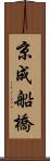 京成船橋 Scroll