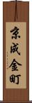 京成金町 Scroll