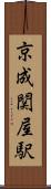京成関屋駅 Scroll