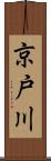 京戸川 Scroll