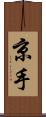 京手 Scroll