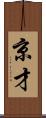 京才 Scroll