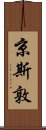 京斯敦 Scroll