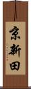 京新田 Scroll