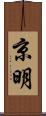 京明 Scroll