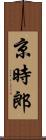 京時郎 Scroll