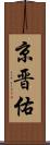 京晋佑 Scroll