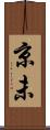 京未 Scroll