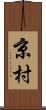 京村 Scroll