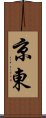 京東 Scroll