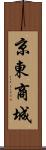 京東商城 Scroll