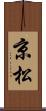 京松 Scroll