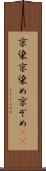 京染 Scroll