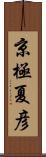 京極夏彦 Scroll