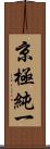 京極純一 Scroll