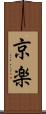 京楽 Scroll