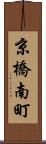 京橋南町 Scroll