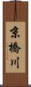 京橋川 Scroll