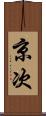 京次 Scroll