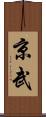 京武 Scroll