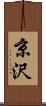 京沢 Scroll