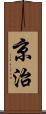 京治 Scroll