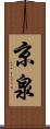 京泉 Scroll