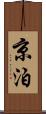 京泊 Scroll