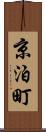 京泊町 Scroll