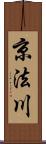 京法川 Scroll